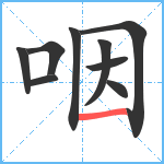 咽笔顺分解图片9