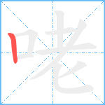 咾笔顺分解图片1