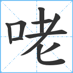 咾笔顺分解图片10