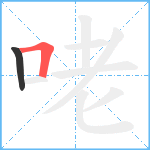 咾笔顺分解图片2