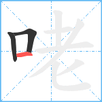 咾笔顺分解图片3