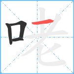 咾笔顺分解图片4