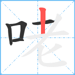 咾笔顺分解图片5