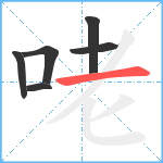 咾笔顺分解图片6