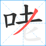 咾笔顺分解图片7