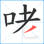 咾笔顺分解图片8