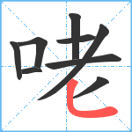 咾笔顺分解图片9