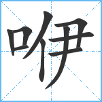 咿笔顺分解图片10