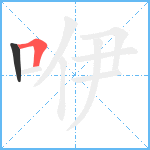 咿笔顺分解图片2