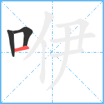 咿笔顺分解图片3