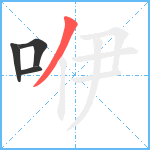 咿笔顺分解图片4