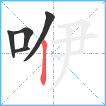 咿笔顺分解图片5