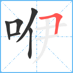 咿笔顺分解图片6