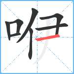咿笔顺分解图片8