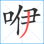 咿笔顺分解图片9