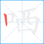 哂笔顺分解图片1