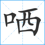 哂笔顺分解图片10