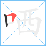 哂笔顺分解图片2