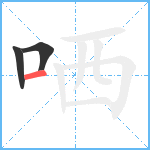 哂笔顺分解图片3