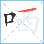 哂笔顺分解图片4