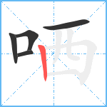 哂笔顺分解图片5