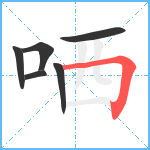 哂笔顺分解图片6