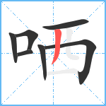 哂笔顺分解图片7