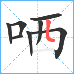 哂笔顺分解图片8