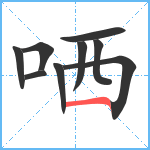 哂笔顺分解图片9