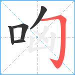 哅笔顺分解图片5