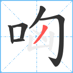 哅笔顺分解图片6