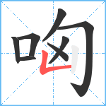 哅笔顺分解图片8