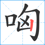 哅笔顺分解图片9