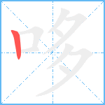 哆笔顺分解图片1