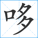 哆笔顺分解图片10