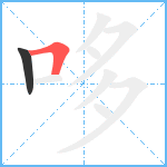 哆笔顺分解图片2