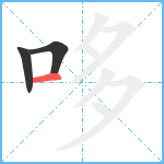 哆笔顺分解图片3