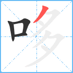 哆笔顺分解图片4