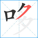 哆笔顺分解图片5