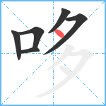 哆笔顺分解图片6