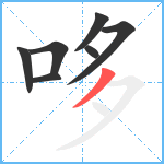 哆笔顺分解图片7