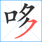 哆笔顺分解图片8