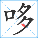 哆笔顺分解图片9