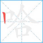 哈笔顺分解图片1