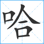 哈笔顺分解图片10