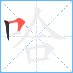 哈笔顺分解图片2