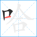 哈笔顺分解图片3