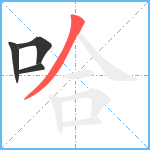 哈笔顺分解图片4