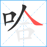 哈笔顺分解图片5