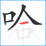 哈笔顺分解图片6